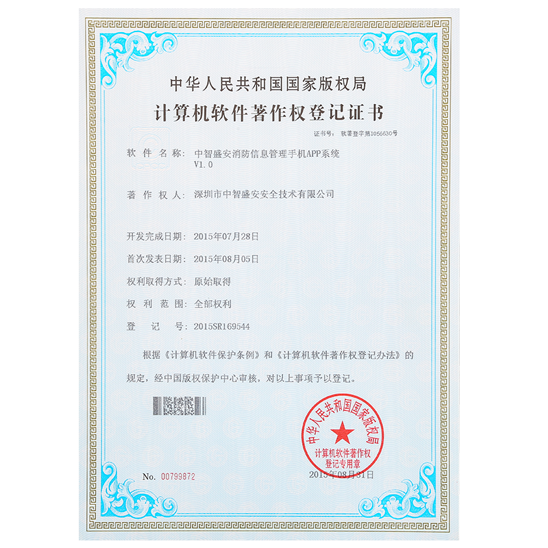 “消防信息管理手机APP系统”著作权登记证书