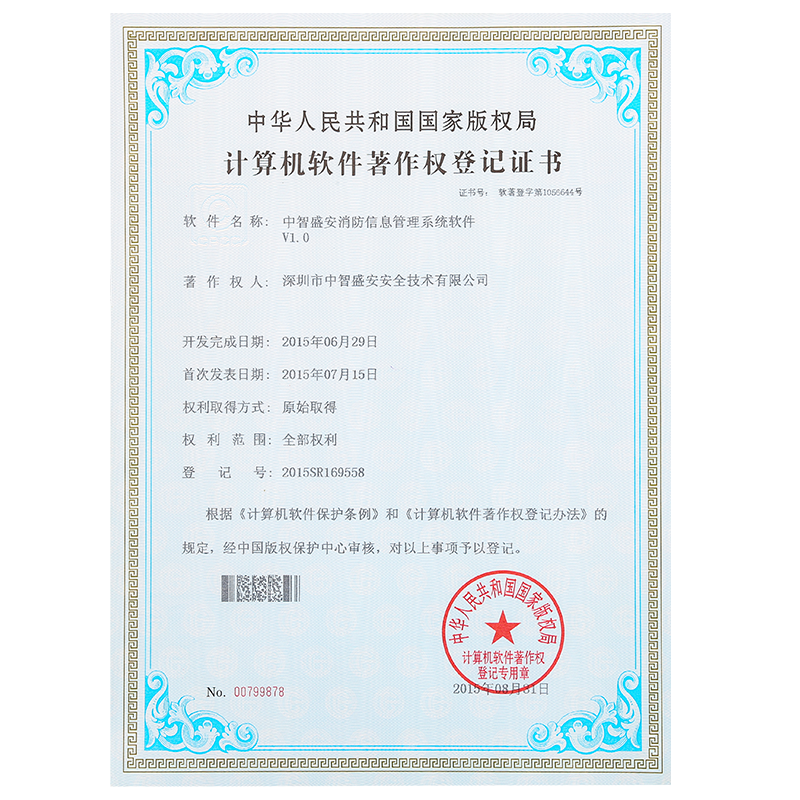 ”消防信息管理系统软件”著作权登记证书
