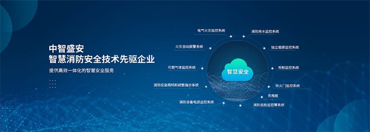 2021年第8届华北消防展盛大举行 中智盛安智慧消防实力圈粉
