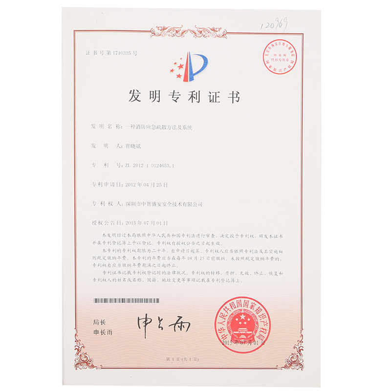 发明专利证书-消防应急疏散方法及系统