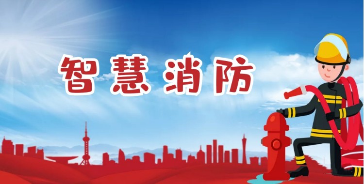 中智盛安：积极推进智慧消防建设，打造消防领域新标杆！