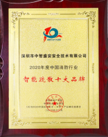 2020年度获得中国消防行业智能疏散十大品牌