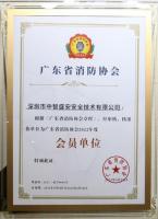2022年度成为广东省消防协会会员单位