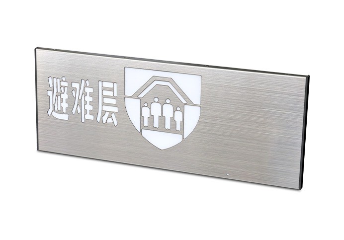 消防应急疏散标志灯具-小型单面避难层  ZS-BZ-ACJ(E1Ⅰ)-01