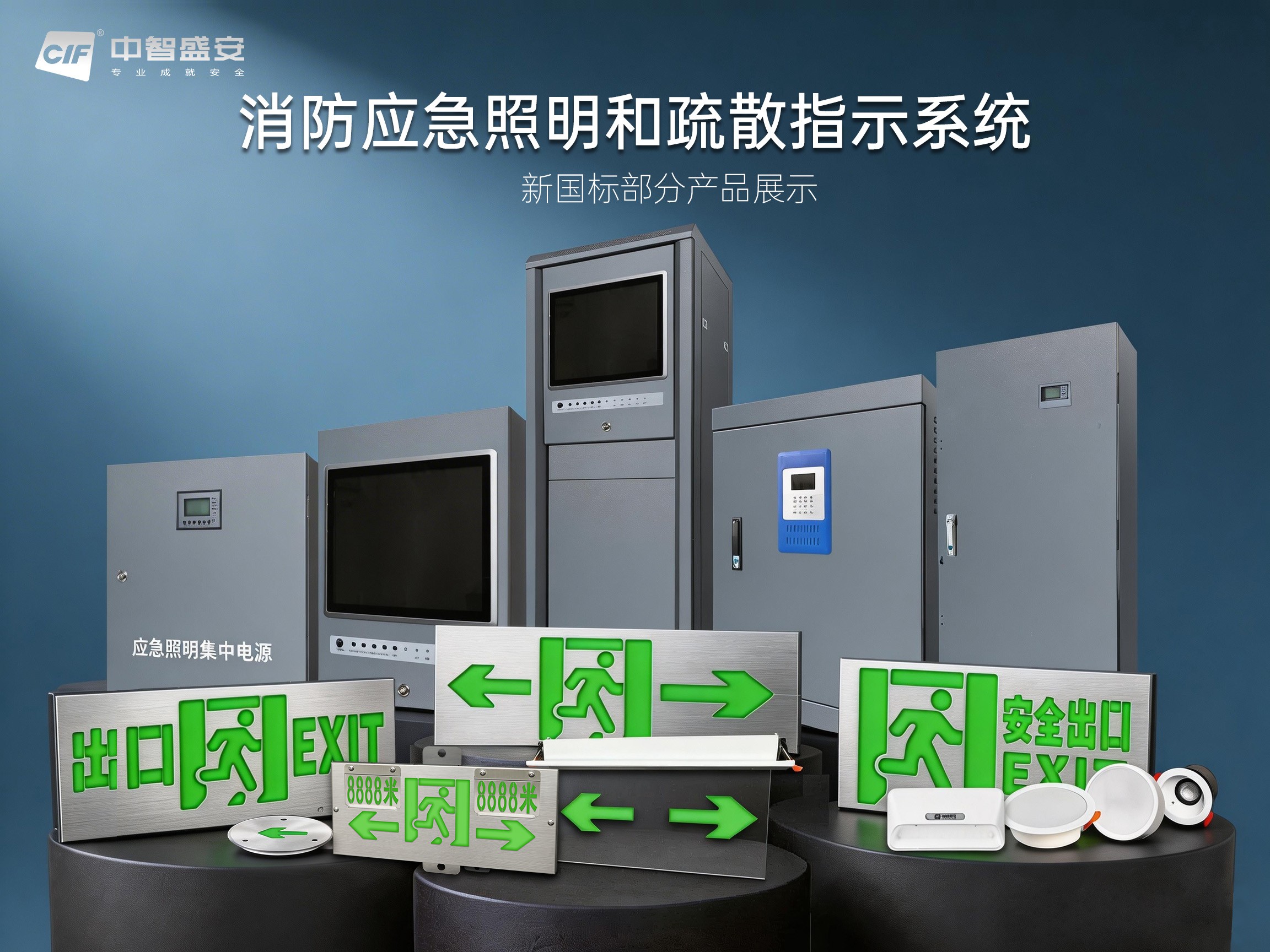 中智盛安智能疏散新国标产品震撼上市：36V/48V兼容，高防护等级引领行业新高度